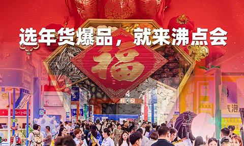 北京私域爆品展選品會暨年貨節博覽會將于10月28在京舉辦