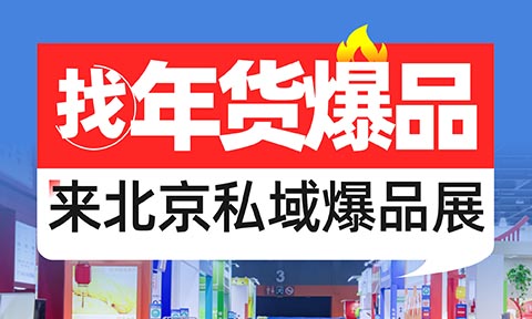 沸點會第29屆北京私域爆品展暨年貨節選品會將于10月28在京舉辦