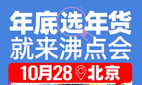 “年底選年貨，就來沸點會” 這句話背后的7個小故事